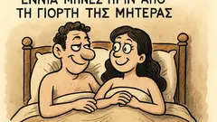 Ανέκδοτο: Εννιά μήνες πριν από τη Γιορτή...